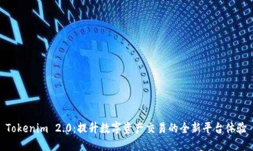 Tokenim 2.0：提升数字资产交易的全新平台体验