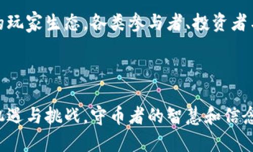    区块链激励机制：守币者的智慧与未来  / 

 guanjianci  区块链, 激励机制, 守币者  /guanjianci 


在当前数字经济快速发展的背景下，区块链技术作为一种颠覆性的新兴技术，正逐步深入到各个行业和领域。区块链激励机制在这一进程中扮演着重要的角色，尤其是对于守币者来说，更是具有深远的意义。本篇内容将详细探讨什么是区块链激励机制，守币者的角色与价值，以及未来的发展趋势与挑战。通过对这一主题的讨论，我们不仅能够加深对区块链技术的理解，还能明确其在数字经济中的潜力。


一、什么是区块链激励机制


区块链激励机制是指通过特定的设计，以激励参与者在区块链网络中提供支持和服务的方式。一般来说，这种机制包括两种主要的激励：经济激励和非经济激励。经济激励主要是通过奖励代币或数字资产来激励参与者完成任务，而非经济激励则包括声望、认可等其他形式的激励。

例如，在比特币网络中，矿工通过解决复杂的数学问题来验证交易并维护网络安全，作为回报，他们会获得比特币的奖励。这种机制不仅确保了网络的安全性和稳定性，还吸引了大量的参与者，从而形成了一个去中心化的生态系统。区块链激励机制的设计不仅要考虑经济效益，还需关注参与者的长期行为和积极性，以确保网络的可持续发展。


二、守币者的定义与角色


守币者（Hodler）一词源于比特币社区，最早是在2013年一次论坛发帖时，由于拼写错误而广为流传。守币者指的是那些持有币种而不出售的人，这种行为通常出于对数字资产长期价值的看好和对短期市场波动的不屑。守币者在区块链生态中起到了重要的稳定作用，他们的投资理念促使市场趋向于理性，而非盲目的跟风。

守币者不仅是在经济层面上对网络的长期支持者，他们的存在促进了更多人对区块链技术的关注和理解。守币者通过积极参与社区讨论、分享投资经验和对区块链技术的深入分析，推动了整个行业的进步。守币者的行为不仅体现出个人的信念与价值观，更是对区块链技术未来潜力的实际体现。


三、区块链激励机制对守币者的影响


区块链激励机制对守币者有着直接而深远的影响。首先，激励机制能够提供经济上的稳定，守币者通过持有资产而获得的收益，即合适的利息、分红或者其他经济奖励，增加了守币者的持币信心。这种经济利益的保障，使得守币者即使在市场行情波动时，也能够更加坚定地持有资产。

其次，激励机制能够促进守币者的社区参与感。通过社区投票、项目发展建议等方式，守币者可以直接参与到区块链项目的发展过程中，这种参与感增强了他们对项目的忠诚度。当守币者参与到生态系统中，并能看到自己提议的变化被采纳时，他们会感到自豪，并愿意更加积极地宣传和推广该项目。

最后，区块链激励机制有助于培养守币者的理财能力和风险意识。守币者在长期持有的过程中，必然会不断学习市场知识，提升自己的分析能力。通过对比行业的动态和市场的变化，守币者能够更客观地看待市场，从而做出更加理性的投资决策。


四、未来的区块链激励机制挑战


尽管区块链激励机制有诸多优势，但未来依然面临不少挑战。首先，市场波动性大不易预测，守币者在面对价格剧烈波动时，往往需要经历巨大的心理压力。如果激励机制未能有效地缓解这种压力，可能会导致守币者的恐慌和抛售，从而对市场造成更大的影响。

其次，激励机制的公平性和透明性也至关重要。任何激励措施如果不能公正、透明地执行，就可能引发社区的不满，甚至导致信任危机。如何确保所有参与者都能在相同的条件下享有激励，是一个重要的课题。

最后，随着区块链技术的不断发展和竞争的加剧，许多新兴项目将不断涌现。这意味着守币者们不仅要关注自己所持有的资产，还需要及时调整自己的投资策略，以应对不断变化的市场环境。


五、守币者的未来展望


展望未来，守币者将继续在区块链生态中扮演重要角色。随着市场的成熟和技术的进步，守币者的行为将变得更加理性和科学。他们将通过多样化的投资策略和更全面的市场分析，推动整个市场的健康发展。

同时，区块链激励机制也将不断演化，更加注重参与者的长期价值。例如，可能会出现基于用户行为的动态奖励机制，鼓励守币者保持长期持币的习惯。此外，社区参与的形式也会更加丰富，守币者将在未来的生态中拥有更多的话语权和参与机会。

通过不断的学习与尝试，守币者能够在波动的市场中找到属于自己的投资之路，不断迎接新的挑战与机遇。


常见问题解答

问题1：守币者和投机者的区别是什么？

守币者与投机者的区别体现在他们的投资理念和行为上。守币者通常坚持长期持有的理念，对市场的短期波动不敏感。相反，投机者则希望通过快速买卖来获取短期利润，他们掌握市场动态并寻求快速的交易时机。守币者的行为更多是出于对区块链技术的信仰和对数字资产长期价值的期待，而投机者则更看重瞬时的价格变动和获利机会。

守币者强调的是稳定与长期，而投机者则往往表现出高风险的交易行为。虽然投机者在短期内可能获利丰厚，但他们也面临更大的市场风险，可能导致这些资产的大幅贬值和亏损。因此，在选择投资策略时，守币者与投机者应根据自身的风险承受能力和投资目标做出选择，形成适合自己的投资方法。


问题2：区块链项目的激励机制如何设计？

区块链项目的激励机制设计需要充分考虑多方面的因素。首先，经济激励是必要条件，项目方需要明确如何对参与者进行经济上的奖励，如代币的分发、矿工的奖励机制等，从而吸引用户参与。然而，激励机制不仅仅是简单的经济激励，还需要考虑非经济激励，例如声望、社区认同等。

其次，公平性和透明性也是设计时需重视的方面。激励机制需要公正地对待所有参与者，避免出现利益不均的问题。同时，保持透明将有助于提升用户的信任度，从而鼓励更多人参与。

最后，激励机制还需要具备灵活性，可以根据市场和用户行为的变化进行调整。通过定期分析用户的数据反馈，项目方可以及时对激励机制进行，确保持续吸引用户参与。


问题3：区块链的守币者如何提高自己的投资能力？

守币者提升投资能力的途径有很多，首先是不断学习和了解市场动态，深入研究区块链投融资背景和技术。阅读市场报告、参与投资者教育课程、参加线上论坛等都是有效的方法。同时，借助数据分析工具对市场趋势进行监测和预测，对守币者的投资决策有很大的帮助。

其次，守币者应保持良好的心理素质。在面临市场波动时，不应盲目跟风和浮躁，而是需保持冷静与理性，制定明确的投资计划。通过设置目标和止损点，守币者能够更好地控制风险。

最后，参与社区活动，与其他投资者交流思想和策略，有助于提升守币者的投资视野，掌握更全面的信息。通过积极参与，守币者可以在实践中不断提高自己的投资判断力。


问题4：区块链未来对守币者的影响会如何演变？

随着区块链技术的不断成熟，守币者的影响力也将逐渐上升。未来，守币者可能会在社区治理、项目决策等方面扮演更为重要的角色。平台将会更重视用户的声音，守币者的观点和投票将直接影响项目的发展方向。

同时，市场对守币者的需求也在不断增长。随着更多人进入数字货币市场，对守币者的投资理念和策略产生积极影响，守币文化将愈发传播开来。此外，技术的进步将使得持币者更容易接入各种成熟的金融工具和保险机制，更好地保障他们的资产。

在这一转变中，守币者也应保持学习和适应能力，以更好地面对未来可能出现的机遇和挑战。只有不断进步，他们才能在区块链的生态中保持竞争力。


问题5：如何看待未来的区块链激励机制？

未来的区块链激励机制将变得更加多元和复杂。一方面，随着市场竞争的加剧，各个项目都在探索不同的激励手段，以吸引用户和投资者。这可能导致更多创新的激励设计，例如，通过社会责任投资、绿色经济等方式，吸引具有共同价值观的用户参与。

另一方面，激励机制的研究与发展将成为区块链项目成功的关键。如何确保项目的透明性、公平性、有效性，将是项目方必须面对的重要课题。针对参与者行为的数据分析将帮助项目方不断调整激励机制，确保用户的持续参与。

最后，随着技术的不断演进，预测算法和智能合约将更有效地应用于激励机制设计中，从而提升整体的效率和透明度。未来的激励机制将不仅仅是代币的分发，而是会形成一种更加复杂的玩家生态，各类参与者、投资者与开发者的利益碰撞和合作将推动整个行业的发展。



综上所述，区块链激励机制及守币者的作用、挑战与未来发展趋势是一个复杂而广泛的体系，希望通过对这些内容的深入分析，能够为读者提供有价值的见解与启发。区块链的未来充满机遇与挑战，守币者的智慧和信念将是其中不可或缺的一部分。
