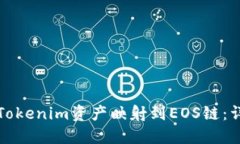 如何将Tokenim资产映射到EOS链：详细指南