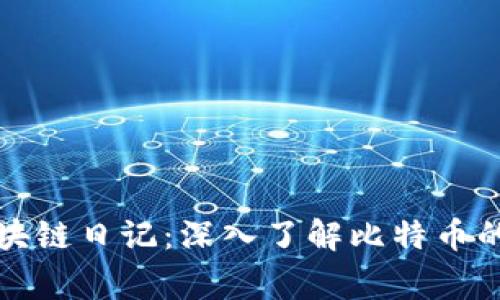 比特币区块链日记：深入了解比特币的背后故事
