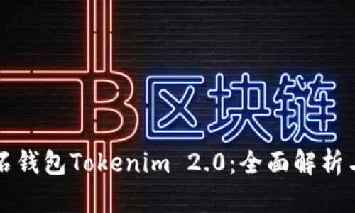 比特币钻石钱包Tokenim 2.0：全面解析与深度指南