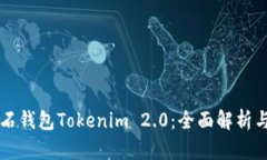 比特币钻石钱包Tokenim 2.0：全面解析与深度指南