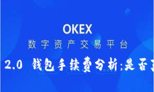 Tokenim 2.0 钱包手续费分析：是否真的便宜？