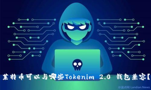 莱特币可以与哪些Tokenim 2.0 钱包兼容？