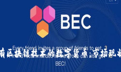深入探讨具有区块链技术的数字货币：市场现状与未来趋势
