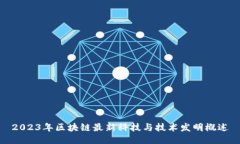 2023年区块链最新科技与技术发明概述