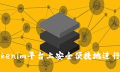 如何在Tokenim平台上安全便捷地进行币种转换