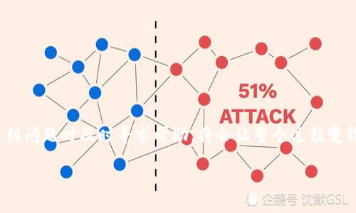 如何在Tokenim平台上充值资金？详细指南与步骤解析
Tokenim充值, Tokenim平台, Tokenim使用指南/guanjianci

一、 Tokenim平台简介
Tokenim是一个新兴的数字资产交易平台，用户众多，受到了许多投资者的欢迎。它提供了多种数字货币的交易和投资服务，并且具有简单易用的界面，针对不同用户的需求提供灵活的解决方案。为了能够在Tokenim上进行交易，用户首先需要在平台上充值资金。本文将详细介绍Tokenim的充值流程和注意事项，帮助用户顺利完成充值。

二、 Tokenim充值流程详解
在Tokenim平台进行充值的过程相对简单，但用户需要了解几个关键步骤：

h41. 注册账户/h4
首先，用户需要在Tokenim平台上注册一个账户。访问Tokenim官方网站后，点击“注册”按钮，按照提示填写个人信息，包括邮箱地址、手机号码等，设置密码。完成注册后，用户将收到一封确认邮件，需按邮件指示完成激活。

h42. 登录账户/h4
账户激活后，用户可以使用注册的邮箱和密码登陆Tokenim平台。首次登录时，系统可能会要求用户进行身份验证，以保护账户安全。

h43. 进入充值页面/h4
登录后，用户在主界面左侧会看到“钱包”或“资产管理”选项，点击进入后，找到“充值”或“资金入账”栏目。根据页面提示选择需要充值的数字货币种类，例如USDT、BTC等。

h44. 选择充值方式/h4
Tokenim平台允许用户通过多种方式充值，例如银行转账、信用卡支付、第三方支付平台等。根据用户的需求，选择合适的充值方式，系统会提供相应的充值信息和指南。

h45. 完成充值/h4
根据选择的充值方式，按照系统提供的步骤完成资金充值。例如，如果选择银行转账，系统会提供Tokenim指定的银行账户信息，用户按照要求进行转账；如果选用信用卡，则需输入卡号和相关信息。之后，用户需耐心等待系统确认充值，通常这个过程在几分钟到几小时内完成。

三、 Tokenim充值常见问题解答
在充值过程中，用户可能会遇到一些问题。以下是几个常见问题及其解决方案：

h41. 充值未到账怎么办？/h4
充值后用户发现资金未到账，首先检查充值记录，确认是否已成功发起充值。如果在充值过程中涉及第三方支付平台，建议查看该平台的交易记录。如果都确认无误，建议联系Tokenim客服，提供充值凭证以便快速处理。

h42. 是否支持多币种充值？/h4
Tokenim支持多种数字货币充值，包括但不限于比特币（BTC）、以太坊（ETH）和泰达币（USDT）。用户在充值时需注意选择正确的币种，并查看对应的充值流程。

h43. 充值费用如何计算？/h4
Tokenim在不同充值方式上可能会收取一定的手续费。手续费一般会在充值页面标明，用户在选定充值方式后，务必仔细查看相关费用，确保资金的完整。

h44. 有哪些充值方式可供选择？/h4
Tokenim支持多种充值方式，包括银行转账、信用卡、第三方支付平台（如PayPal）等。这些方式为用户提供了灵活的选择，用户可根据自身情况进行选择。

h45. 如何确保充值安全？/h4
为了确保充值的安全性，用户在进行资金操作前，应仔细确认Tokenim平台的官方信息，包括网址和客服联系方式，避免遭受钓鱼网站的攻击。同时，强烈建议用户开启账户的双重身份验证功能，提高安全性。

四、 Tokenim充值小贴士
为了让用户的充值过程更加顺利，这里提供一些实用小贴士：

h41. 保持软件更新/h4
确保用户的浏览器和安全软件是最新版本，以降低系统漏洞可能带来的风险。

h42. 密码及二步验证/h4
使用强密码，并启用二步验证，以保护账户安全。这样可以使恶意攻击者更难以入侵账户。

h43. 保存交易记录/h4
在完成充值后，保存所有相关的交易记录和打印凭证，以便未来查询和账户对账。

h44. 借助社区资源/h4
许多用户在Tokenim社区中会分享他们的经验和技巧，参与其中能够获得更多的实用信息和实时帮助。

h45. 定期查看官方公告/h4
Tokenim平台可能会不定期发布有关充值政策的变更、手续费的调整等信息，建议用户定期查看官方公告，保持信息的更新。

五、 总结
在Tokenim平台上进行充值是用户能够参与数字资产交易的第一步。虽然充值的流程相对简单，但用户需仔细核对每一步，确保资金安全。同时，遇到问题时及时寻求帮助，将会让整个过程变得更加顺利。希望本文能为各位用户提供实用的指导与帮助，让大家在Tokenim上享受安全、便捷的交易体验。 

如果需要更详细的信息或具体的帮助，请随时与Tokenim客服团队联系，他们会提供一对一的支持。