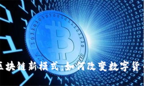 比特币区块链新模式：如何改变数字货币的未来