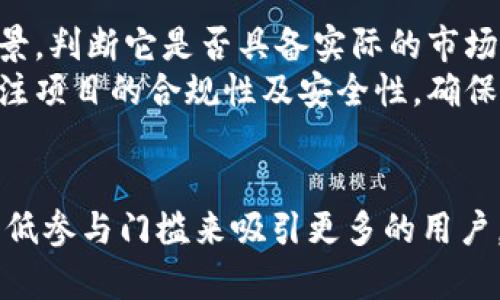   区块链与派币的区别：全面解析新兴数字货币的核心概念 /   
 guanjianci 区块链,派币,数字货币 /guanjianci 

引言
近年来，随着数字货币的兴起，区块链技术也逐渐进入公众视野。人们在探索新兴的交易方式时，常常会被“区块链”和“派币”这两个名词所吸引。然而，很多人对于这两者之间的区别并没有清晰的认识。本文将从不同角度探讨区块链和派币的核心概念、功能、应用场景以及相互关系，旨在为读者提供一个全面的理解。

区块链的基本概念
区块链是一种去中心化的分布式账本技术，它的核心特点在于安全性、透明性和不可篡改性。区块链通过将数据分成一个个“区块”，并将这些区块链起来形成一个“链”，以确保每一笔交易的信息公开可查，且任何人都无法随意修改。广泛应用于金融、供应链管理、数字身份等领域中，区块链以其独特的属性吸引了很多企业和开发者的注意。

派币的基本概念
派币（Pi Network）是一种新型的加密货币，旨在通过移动设备让普通用户能够轻松挖矿。与许多传统的加密货币挖矿方式相比，派币采用了一个比较独特的共识算法，允许参与者在手机上进行矿工身份的注册与激活，而不需要消耗大量计算资源和电力。派币的目标是构建一个去中心化的经济体，使得更多人能够平等参与到数字货币的生态中来。

区块链与派币的主要区别
从技术层面来看，区块链是一种底层技术，而派币是构建在区块链技术之上的应用之一。区块链可以看作是一个平台，提供去中心化、透明和安全的特性；而派币则是利用这些特性能让用户挖矿、交易和持有 cryptocurrency.
具体来说，区块链更注重系统的架构与技术细节，关注数据的存储与验证、网络的稳定性和安全性等问题。而派币则侧重于用户体验，特别是在进入加密货币市场的门槛上，希望通过让用户在手机上容易参与到挖矿和交易中来，吸引更大范围的普通用户。

派币如何运作？
派币的运作机制基于一种被称为