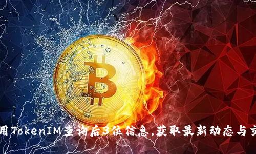 如何使用TokenIM查询后3位信息，获取最新动态与交易分析