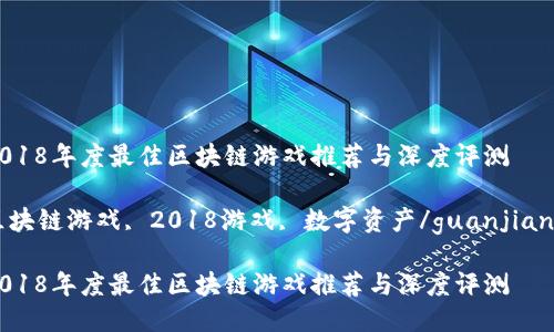 2018年度最佳区块链游戏推荐与深度评测

区块链游戏, 2018游戏, 数字资产/guanjianci

2018年度最佳区块链游戏推荐与深度评测