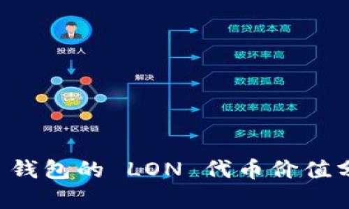 TokenIm 2.0 钱包的 LON 代币价值分析及前景展望
