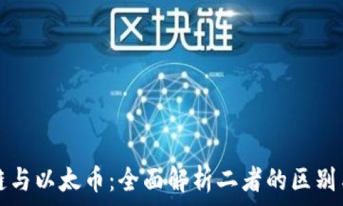   
区块链与以太币：全面解析二者的区别与联系