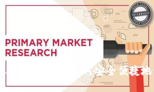  Tokenim的收币地址详解：如何安全便捷地管理您的资产