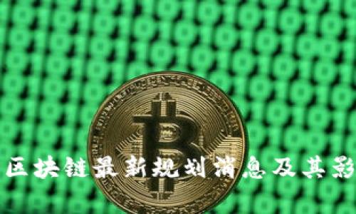 加拿大区块链最新规划消息及其影响分析