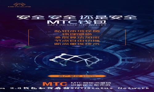 Tokenim 2.0钱包如何存储SNT（Status Network Token）