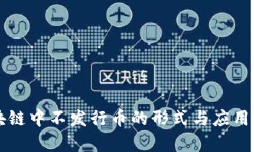 区块链中不发行币的形式与应用解析