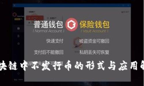 区块链中不发行币的形式与应用解析