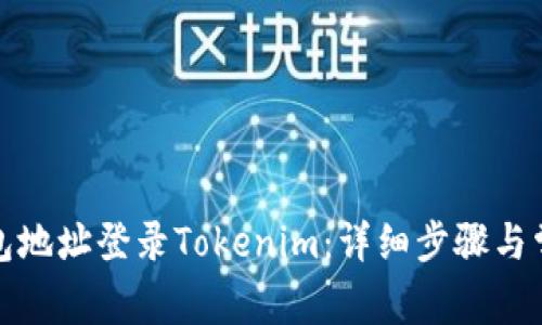 如何通过钱包地址登录Tokenim：详细步骤与常见问题解答