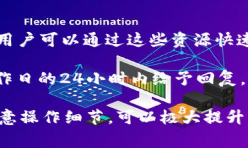   TokenIM 2.0 转账广播超时解决方案及常见问题分析 / 
 guanjianci TokenIM, 转账, 广播超时 /guanjianci 

随着区块链技术的迅猛发展，TokenIM 2.0作为一款优秀的数字资产管理工具，越来越受到用户的欢迎。其中，转账功能是其核心功能之一，但在使用过程中，用户们不可避免地会遇到一些问题，例如“转账广播超时”。本文将详细探讨这一问题及其解决方案，并解答用户在使用TokenIM 2.0过程中可能遇到的五个相关问题。

一、什么是TokenIM 2.0的转账广播超时？

TokenIM 2.0的转账广播超时是指在用户通过该平台进行数字货币转账时，转账交易在广播到网络节点时所导致的延迟或失败现象。正常情况下，当用户发起转账请求后，系统会将该请求广播到整个区块链网络，等待网络节点的确认。如果在规定时间内没有得到确认，系统将表示广播超时。

这个问题通常出现在网络拥堵、手续费设置过低或者节点故障等多种情况下。对于用户来说，广播超时会导致转账不成功，让人感到非常烦恼。因此，理解广播超时的原因及其解决办法是非常重要的。

二、广播超时的常见原因

1. 网络拥堵：区块链网络的拥堵是造成广播超时的最常见原因之一。当交易数量激增时，网络会出现拥堵，从而导致交易确认时间延长。

2. 手续费设置过低：在区块链中，交易手续费是促使矿工优先处理交易的关键因素。如果用户设置的手续费过低，矿工可能会忽视该交易，从而导致广播超时。

3. 节点故障：TokenIM 2.0依赖于一系列网络节点。如果某些节点故障，可能会导致交易无法正常广播或确认。

4. 软件bug：在某些情况下，TokenIM 2.0本身的软件存在bug，也可能导致交易失败，出现超时现象。

5. 个人网络问题：用户的网络连接情况也可能影响广播的及时性。在网络不稳定的情况下，广播请求可能会受到影响。

三、如何解决广播超时问题？

1. 提升手续费：首先，用户应当根据当前区块链网络的繁忙程度，合理设置转账手续费。通常情况下，手续费较高的交易会被矿工优先处理，从而减少广播超时的发生。

2. 检查网络情况：用户在进行交易之前，应该先检查自己的网络连接是否稳定。频繁断网或延迟较高的网络都可能对转账产生影响。

3. 选择合适的交易时机：避免在区块链网络使用高峰期进行交易会显著降低广播超时的风险。可以通过观察网上实时的交易量来选择合适的时间发起转账。

4. 使用不同的服务：用户还可以考虑使用其他交易平台进行转账，以此避开当前TokenIM 2.0系统可能带来的不便。

5. 尝试重新广播：如果用户遇到广播超时，可以选择重新发送交易请求。在发送请求前，再次确认所有的细节，包括手续费和目标地址等。

四、用户在使用TokenIM 2.0时常见问题

以下是常见的五个用户在使用TokenIM 2.0时可能遇到的问题，以及每个问题的详细解答。

问题一：如何确保转账成功？

确保转账成功的关键在于充分了解区块链的机制和转账的流程。用户在发起转账请求时，首先需要保证目标地址的准确性。任何错误的地址都有可能导致资产的永久丢失。

其次，设置合理的手续费是确保转账成功的重要环节。手续费的高低直接决定了矿工是否愿意处理该笔交易。在高峰期，用户可以选择设置更高的手续费来确保交易的及时确认。

此外，用户可以在发起转账前，查看当前网络的拥堵程度，选择交易相对空闲的时段进行操作。在转账完成后，用户应当及时查看交易状态，并保留相关记录以便后续查询。

问题二：TokenIM 2.0支持哪些数字货币的转账？

TokenIM 2.0支持多种主流数字货币的转账功能，包括但不限于比特币（BTC）、以太坊（ETH）、莱特币（LTC）以及各种ERC20代币等。用户在进行资产管理时，可以灵活选择所需要的数字货币进行转账。

具体支持哪些货币，可以在TokenIM官方文档或应用内查看相关列表。用户在进行转账时，需注意目标地址是否匹配所选的数字货币，以免因地址不匹配导致转账失败。

问题三：如果转账失败，应该怎么办？

转账失败的原因可能有多种，用户首先需要确认转账失败的具体情况。可以在应用内查看相关提示信息，了解失败的具体原因。若因网络拥堵或手续费过低导致失败，用户可以选择重新广播交易。

在重新发起转账请求时，建议用户根据实时网络情况适当提高手续费，并检查目标地址的准确性。如果用户对失败的原因仍有疑惑，可以查阅TokenIM的官方支持文档或联系客服进行咨询。

问题四：如何保护我的资产安全？

资产安全一直是区块链用户所关注的重要问题。在使用TokenIM 2.0时，用户应定期更改密码，并启用双重认证来提升账户的安全性。此外，用户在进行交易时应谨慎处理个人私钥和助记词，确保这些信息不被他人获取。

另外，用户可以考虑将大额资产存放在冷钱包中，以降低线上盗窃的风险。在进行转账和交易时，要注意网络环境，尽量避免在公共Wi-Fi下进行敏感操作。

问题五：TokenIM的技术支持如何联络？

若用户在使用TokenIM 2.0时遇到技术问题，可以通过多种渠道联系技术支持。首先，TokenIM的官方网站上有详细的帮助文档和常见问题的解答，用户可以通过这些资源快速找到解决方案。

此外，TokenIM也提供在线客服和社交媒体支持，用户可以通过邮件或在线聊天的方式将问题反馈给技术团队。一般情况下，TokenIM的团队会在工作日的24小时内给予回复。

综上所述，转账广播超时在TokenIM 2.0中是一个频繁出现的问题，但有效的解决方案可以帮助用户排除困扰。在使用过程中，了解平台的功能并注意操作细节，可以极大提升用户的转账成功率。如果你在使用TokenIM 2.0时仍然有疑问，欢迎进一步咨询相关技术支持，以确保资产的安全和正常使用。