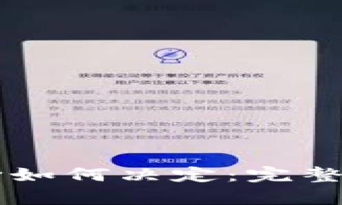 区块链上的币价如何决定：完整解析与投资指南