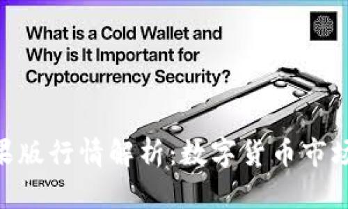 Tokenim苹果版行情解析：数字货币市场的新风向标