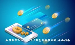 如何激活Tokenim 2.0钱包的糖果功能：全面指南