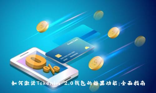 如何激活Tokenim 2.0钱包的糖果功能：全面指南