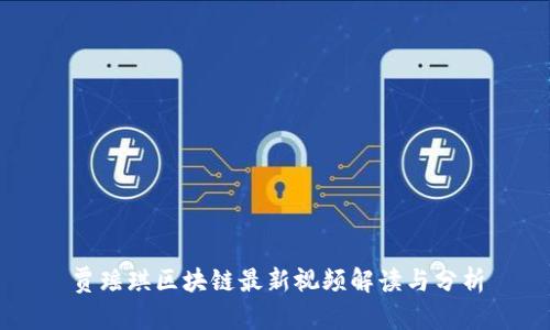 贾瑶琪区块链最新视频解读与分析