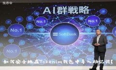 如何安全地在Tokenim钱包中导入助记词？