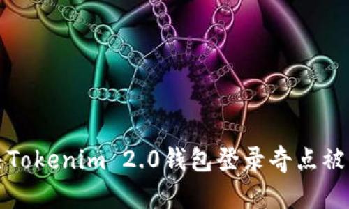 如何解决Tokenim 2.0钱包登录奇点被禁的问题