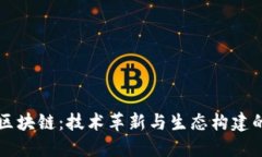 无币区块链：技术革新与生态构建的未来