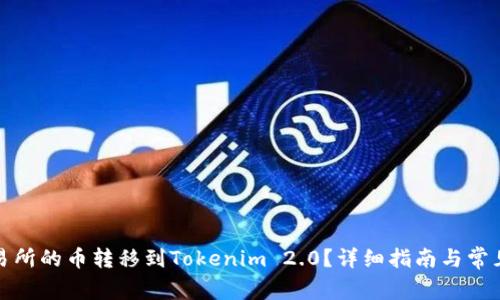 如何将交易所的币转移到Tokenim 2.0？详细指南与常见问题解答