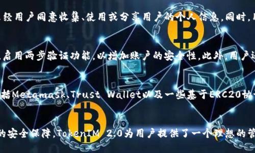   TokenIM 2.0：引领链上数字资产管理的新潮流 / 
 guanjianci TokenIM 2.0, 链上管理, 数字资产 /guanjianci 

# TokenIM 2.0：引领链上数字资产管理的新潮流

随着区块链技术的快速发展和数字资产的逐渐普及，越来越多的用户开始关注如何安全高效地管理他们的数字资产。在这一背景下，TokenIM 2.0应运而生，成为链上数字资产管理的先锋。本文将对TokenIM 2.0进行深入的分析和探讨，帮助用户全面了解其功能、优势及在链上的表现。

## TokenIM 2.0的背景与发展
TokenIM是一款致力于为用户提供安全、高效数字资产管理的平台。随着区块链技术的日趋成熟，TokenIM也在不断迭代升级，以满足市场和用户需求。TokenIM 2.0正是基于这样的背景，于是推出了更加符合用户需求的新版本，以增强用户体验，提升资产管理的安全性和高效性。

### TokenIM 2.0的核心功能
1. **资产跨链管理**  
TokenIM 2.0支持多条链的资产管理，包括以太坊、比特币等多个主流链。用户可以将不同链上的资产聚合到一个平台进行统一管理，这大大简化了用户的操作流程，并提升了资产的流动性。

2. **内置钱包安全性**  
安全性是TokenIM 2.0的一大亮点。通过使用多重签名技术、冷钱包存储等手段，TokenIM 2.0有效防范了私钥泄露和资产被盗的风险。同时，应用内还提供了风险监测功能，实时监控用户资产的安全状况。

3. **实时行情监测**  
TokenIM 2.0内置的行情监测模块，可以实时获取各大交易所的市场行情，帮助用户做出更明智的投资决策。用户可以自定义设置关注的币种，当发生价格波动时，系统会及时推送通知。

4. **NFT及DeFi支持**  
TokenIM 2.0还优先兼容NFT和DeFi项目，用户可以轻松管理自己的数字收藏品和参与各种去中心化金融服务。这是一个非常重要的功能，因为随着NFT和DeFi的流行，用户的需求日益增加。

### TokenIM 2.0的用户体验
TokenIM 2.0在用户体验上的设计十分用心，从界面布局到功能逻辑都经过深思熟虑，力求为用户提供的使用体验。此外，支持多语种和多平台（iOS、Android、Web端）的功能，使得不同背景和需求的用户都能方便地使用TokenIM 2.0。

## TokenIM 2.0在链上的优势
TokenIM 2.0作为一个链上管理工具，其优势体现在如下几个方面：

1. **去中心化特性**  
传统的数字资产管理工具往往由中心化公司运营，用户在使用时风险较大。而TokenIM 2.0基于区块链技术，借助去中心化的特点，能够有效降低操作过程中的信任成本。

2. **透明度**  
所有资产操作的记录均可在区块链上查询，确保用户对自己的资产保持绝对透明。如果出现任何异常情况，用户可以随时追踪交易记录，保障自己的权益。

3. **高效性**  
TokenIM 2.0在链上执行资产管理操作的速度极快，几乎可以做到实时到账，极大地提升了交易的效率和用户的体验。

### TokenIM 2.0的应用场景
TokenIM 2.0不仅适用于日常的数字资产管理，还可以广泛应用于多种场景，如：

- **投资管理**：用于跟踪多种数字货币的投资组合，实时监控市场动态，协助用户投资策略。
  
- **企业资产管理**：帮助企业管理其在区块链上的资产，确保资金的安全，提升财务透明度。

- **数字艺术品交易**：为艺术创作者和收藏者提供安全的平台，管理他们的NFT作品和交易记录。

## 常见问题解答

### 如何在TokenIM 2.0上创建账户？
在TokenIM 2.0上创建账户的过程非常简单，用户只需下载应用程序并提供必要的信息，包括电子邮箱地址和密码。值得注意的是，用户在创建账户时需妥善保管好助记词和私钥，以防止账户被盗用。TokenIM 2.0还支持多重身份验证，用户可以进一步增强账户的安全性。

### TokenIM 2.0的交易费用是怎样的？
TokenIM 2.0的交易费用依据链上交易的实际情况而定，通常以Gas费的形式收费。用户在进行交易时，可以根据当前网络状况选择合适的Gas费用，以确保交易的及时确认。平台会提供一个建议的Gas费范围供用户参考，以便选择合适的费用。

### TokenIM 2.0是否符合GDPR等法律法规？
TokenIM 2.0重视用户隐私和数据保护，严格遵循GDPR等相关法律法规。在用户数据管理方面，TokenIM承诺不会未经用户同意收集、使用或分享用户的个人信息。同时，用户在使用TokenIM 2.0时，可以随时查看和管理自己的数据。

### 如何保障TokenIM 2.0账户的安全？
为了保障TokenIM 2.0账户的安全，用户可以采取多项措施。首先，确保所使用的密码强度足够高，并定期更换。其次，启用两步验证功能，以增加账户的安全性。此外，用户还应避免在公共Wi-Fi环境中登录账户，确保在安全的网络环境下使用TokenIM 2.0。

### TokenIM 2.0支持哪些钱包和交易所？
TokenIM 2.0支持多种类型的钱包和交易所，用户可以方便地将其数字资产集中管理。目前，平台支持的主要钱包包括Metamask、Trust Wallet以及一些基于ERC20协议的硬件钱包。同时，TokenIM 2.0还与多家全球知名交易所有合作接口，用户可随时进行交易。

## 结尾
TokenIM 2.0的推出标志着链上数字资产管理进入了一个新的时代。凭借去中心化的特性、高效的交易体验和强大的安全保障，TokenIM 2.0为用户提供了一个理想的管理平台。随着区块链技术的不断发展，TokenIM 2.0将继续引领数字资产管理的未来，为全球用户提供更好的服务。