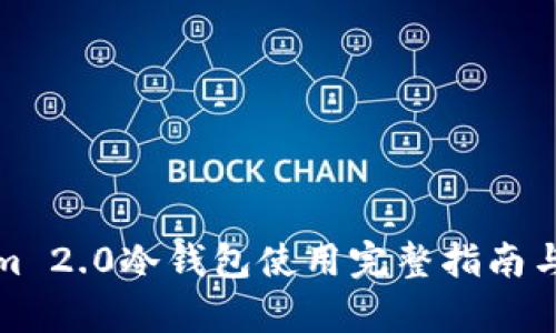 最新Tokenim 2.0冷钱包使用完整指南与安全性分析