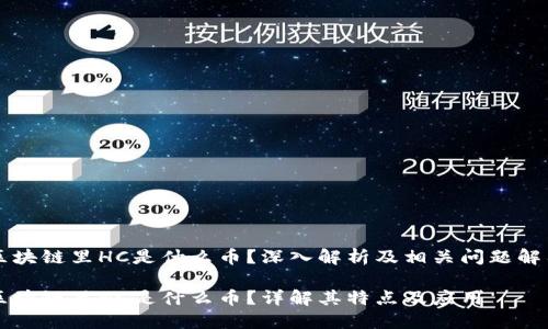 区块链里HC是什么币？深入解析及相关问题解答

区块链里HC是什么币？详解其特点及应用