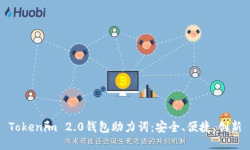 Tokenim 2.0钱包助力词：安全、便捷、创新