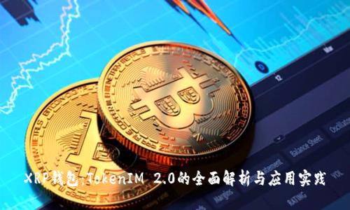 XRP钱包：TokenIM 2.0的全面解析与应用实践