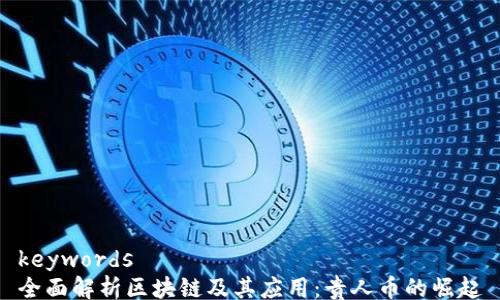 
keywords
全面解析区块链及其应用：贵人币的崛起
