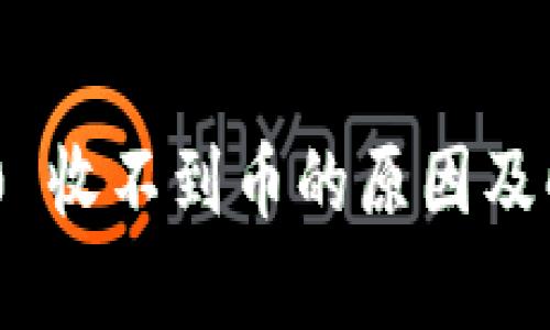 Tokenim 2.0 收不到币的原因及解决方案分析