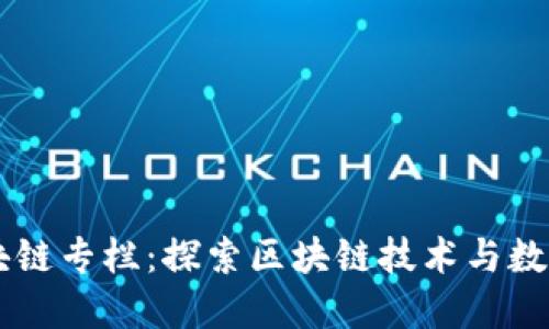 币圈花哥区块链专栏：探索区块链技术与数字资产的未来