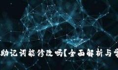 tokenim2.0助记词能修改吗？全面解析与常见问题解