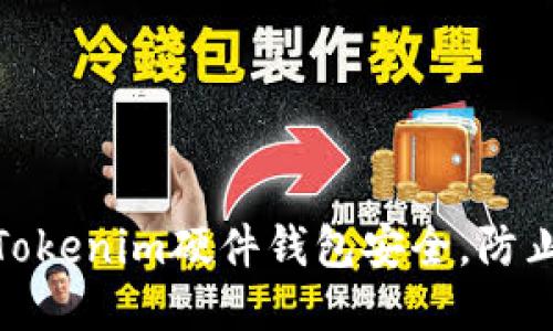 如何保障Tokenim硬件钱包安全，防止被盗风险