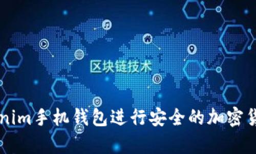 如何使用Tokenim手机钱包进行安全的加密货币存储与交易