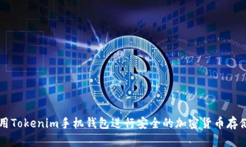 如何使用Tokenim手机钱包进行安全的加密货币存储与交易