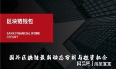 国外区块链最新动态分析与投资机会