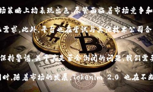 Tokenim 2.0：安全性分析与未来展望
Tokenim 2.0, 加密货币投资, 安全性分析/guanjianci

Tokenim 2.0 的概述
Tokenim 2.0 是一个新的加密货币投资平台，旨在为用户提供安全、便捷的数字资产交易服务。随着加密货币市场的快速变化，许多投资者对于平台的安全性以及其未来发展表示了担忧。

在过去的一年里，Tokenim 2.0 吸引了大量用户，但是关于其安全性和生存能力的问题频频出现。我们将详细分析 Tokenim 2.0 的安全性，并讨论它是否会倒闭。

Tokenim 2.0 安全性分析
首先，让我们回顾一下 Tokenim 2.0 的安全机制。大多数现代加密货币平台都会实施多种安全措施，包括双重身份验证、数据加密、冷存储等。Tokenim 2.0 也不例外，其安全架构包括了防火墙、入侵检测系统及多层次的加密技术。

在用户资产的保护方面，Tokenim 2.0 采用了冷存储技术，将大部分用户资金存储在离线环境中，避免受到黑客攻击的威胁。此外，平台还会定期进行安全审计，以确保系统的完整性和安全性。

然而，即便如此，没有任何平台是绝对安全的。随着黑客技术的不断进步，即使是最严格的安全措施也可能被攻破。因此，作为用户，我们需要对平台的安全性保持警惕，定期检查账户安全设置，并及时更新密码。

Tokenim 2.0 倒闭的可能性
面对市场竞争、用户信任度和监管政策的压力，任何加密货币平台都有可能面临倒闭。Tokenim 2.0 是否会倒闭，主要取决于以下几个因素。

市场需求
加密货币市场的波动性非常大，Tokenim 2.0 是否能够吸引新用户并留住现有用户将直接影响其生存能力。如果市场需求持续下降，平台的收益也可能随之减少，从而面临倒闭的风险。

用户口碑
用户对 Tokenim 2.0 的口碑将直接影响其市场地位。如果用户在平台上遭遇安全问题、交易延迟或者不良的客服体验，可能会导致负面评论，从而影响新用户的注册和现有用户的活跃度。

政策法规
加密货币市场面临着不断变化的政策法规。各国对加密货币的监管力度不同，政策的不确定性会给平台运营带来重大挑战。如果 Tokenim 2.0 遇到不可抗力的政策变化，可能会对其运营造成影响。

1. Tokenim 2.0 适合哪些类型的投资者？
Tokenim 2.0 是一个多功能的平台，适合不同类型的投资者。无论你是新手还是有经验的交易者，Tokenim 2.0 都提供了适合各类用户的交易工具与资源。

对于新手投资者，Tokenim 2.0 提供了易于使用的界面和详细的指导教程。同时，平台还为用户提供了模拟交易功能，帮助他们在真实交易前熟悉市场动态和交易机制。

对于有经验的投资者，Tokenim 2.0 提供了更为复杂的交易工具和数据分析功能。这些功能可以帮助用户制定更加精确的投资策略，抓住市场机会。”

2. Tokenim 2.0 的交易手续费是多少？
交易手续费是许多投资者在选择交易平台时考虑的重要因素。Tokenim 2.0 的手续费结构相对透明，平台会根据不同的交易类型收取不同的费用。

通常情况下，Tokenim 2.0 会收取固定的交易费用，也会根据用户的交易量提供逐步递减的费率。这种模式对于高频交易者非常友好，能够帮助他们在长期交易中节省成本。

3. Tokenim 2.0 如何处理用户的个人信息安全？
个人信息安全在任何平台都是至关重要的，尤其是在处理金钱和敏感数据时。Tokenim 2.0 强调用户信息的安全和隐私，平台采用了先进的加密技术来保护用户的个人信息。

所有传输的数据都会被加密，并采取严格的访问控制措施，以防止未经授权的访问。此外，Tokenim 2.0 还会定期进行数据安全审计，确保用户的个人信息不被泄露。

4. Tokenim 2.0 的客户支持服务如何？
客户支持是用户体验的重要一环。Tokenim 2.0 提供多渠道的客户支持，包括在线聊天、电子邮件支持和电话支持。平台的客服团队通常会在较短时间内做出回应，以帮助用户解决问题。

网站上还设置了常见问题解答（FAQ）部分，帮助用户快速找到他们需要的信息。此外，Tokenim 2.0 还积极收集用户反馈，以不断改善其客户支持质量。

5. Tokenim 2.0 的未来发展展望？
关于 Tokenim 2.0 的未来，行业分析师普遍持乐观态度。平台在技术安全性、用户体验和市场策略上均表现出色。尽管面临着市场竞争和政策风险，Tokenim 2.0 仍然有机会在激烈的加密货币市场中拨得头筹。

未来，Tokenim 2.0 计划扩展其产品线，增加更多的交易对和金融工具，以满足用户的多样化需求。此外，平台也在尝试与其他技术公司合作，探索区块链技术的更多应用场景。

总结
Tokenim 2.0 的安全性是一个相对复杂的话题，尽管平台采取了多种安全措施，但用户仍需保持警惕。关于其是否会倒闭的问题，我们需要关注市场需求、用户口碑和政策法规等多种因素。

总体来看，Tokenim 2.0 为不同类型的投资者提供了良好的选择，关注客户的需求和安全。同时，随着市场的发展，Tokenim 2.0 也在不断进步，未来值得期待。投资者在选择平台时，应根据自身需求做出理智的判断。