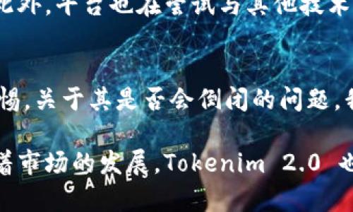 Tokenim 2.0：安全性分析与未来展望
Tokenim 2.0, 加密货币投资, 安全性分析/guanjianci

Tokenim 2.0 的概述
Tokenim 2.0 是一个新的加密货币投资平台，旨在为用户提供安全、便捷的数字资产交易服务。随着加密货币市场的快速变化，许多投资者对于平台的安全性以及其未来发展表示了担忧。

在过去的一年里，Tokenim 2.0 吸引了大量用户，但是关于其安全性和生存能力的问题频频出现。我们将详细分析 Tokenim 2.0 的安全性，并讨论它是否会倒闭。

Tokenim 2.0 安全性分析
首先，让我们回顾一下 Tokenim 2.0 的安全机制。大多数现代加密货币平台都会实施多种安全措施，包括双重身份验证、数据加密、冷存储等。Tokenim 2.0 也不例外，其安全架构包括了防火墙、入侵检测系统及多层次的加密技术。

在用户资产的保护方面，Tokenim 2.0 采用了冷存储技术，将大部分用户资金存储在离线环境中，避免受到黑客攻击的威胁。此外，平台还会定期进行安全审计，以确保系统的完整性和安全性。

然而，即便如此，没有任何平台是绝对安全的。随着黑客技术的不断进步，即使是最严格的安全措施也可能被攻破。因此，作为用户，我们需要对平台的安全性保持警惕，定期检查账户安全设置，并及时更新密码。

Tokenim 2.0 倒闭的可能性
面对市场竞争、用户信任度和监管政策的压力，任何加密货币平台都有可能面临倒闭。Tokenim 2.0 是否会倒闭，主要取决于以下几个因素。

市场需求
加密货币市场的波动性非常大，Tokenim 2.0 是否能够吸引新用户并留住现有用户将直接影响其生存能力。如果市场需求持续下降，平台的收益也可能随之减少，从而面临倒闭的风险。

用户口碑
用户对 Tokenim 2.0 的口碑将直接影响其市场地位。如果用户在平台上遭遇安全问题、交易延迟或者不良的客服体验，可能会导致负面评论，从而影响新用户的注册和现有用户的活跃度。

政策法规
加密货币市场面临着不断变化的政策法规。各国对加密货币的监管力度不同，政策的不确定性会给平台运营带来重大挑战。如果 Tokenim 2.0 遇到不可抗力的政策变化，可能会对其运营造成影响。

1. Tokenim 2.0 适合哪些类型的投资者？
Tokenim 2.0 是一个多功能的平台，适合不同类型的投资者。无论你是新手还是有经验的交易者，Tokenim 2.0 都提供了适合各类用户的交易工具与资源。

对于新手投资者，Tokenim 2.0 提供了易于使用的界面和详细的指导教程。同时，平台还为用户提供了模拟交易功能，帮助他们在真实交易前熟悉市场动态和交易机制。

对于有经验的投资者，Tokenim 2.0 提供了更为复杂的交易工具和数据分析功能。这些功能可以帮助用户制定更加精确的投资策略，抓住市场机会。”

2. Tokenim 2.0 的交易手续费是多少？
交易手续费是许多投资者在选择交易平台时考虑的重要因素。Tokenim 2.0 的手续费结构相对透明，平台会根据不同的交易类型收取不同的费用。

通常情况下，Tokenim 2.0 会收取固定的交易费用，也会根据用户的交易量提供逐步递减的费率。这种模式对于高频交易者非常友好，能够帮助他们在长期交易中节省成本。

3. Tokenim 2.0 如何处理用户的个人信息安全？
个人信息安全在任何平台都是至关重要的，尤其是在处理金钱和敏感数据时。Tokenim 2.0 强调用户信息的安全和隐私，平台采用了先进的加密技术来保护用户的个人信息。

所有传输的数据都会被加密，并采取严格的访问控制措施，以防止未经授权的访问。此外，Tokenim 2.0 还会定期进行数据安全审计，确保用户的个人信息不被泄露。

4. Tokenim 2.0 的客户支持服务如何？
客户支持是用户体验的重要一环。Tokenim 2.0 提供多渠道的客户支持，包括在线聊天、电子邮件支持和电话支持。平台的客服团队通常会在较短时间内做出回应，以帮助用户解决问题。

网站上还设置了常见问题解答（FAQ）部分，帮助用户快速找到他们需要的信息。此外，Tokenim 2.0 还积极收集用户反馈，以不断改善其客户支持质量。

5. Tokenim 2.0 的未来发展展望？
关于 Tokenim 2.0 的未来，行业分析师普遍持乐观态度。平台在技术安全性、用户体验和市场策略上均表现出色。尽管面临着市场竞争和政策风险，Tokenim 2.0 仍然有机会在激烈的加密货币市场中拨得头筹。

未来，Tokenim 2.0 计划扩展其产品线，增加更多的交易对和金融工具，以满足用户的多样化需求。此外，平台也在尝试与其他技术公司合作，探索区块链技术的更多应用场景。

总结
Tokenim 2.0 的安全性是一个相对复杂的话题，尽管平台采取了多种安全措施，但用户仍需保持警惕。关于其是否会倒闭的问题，我们需要关注市场需求、用户口碑和政策法规等多种因素。

总体来看，Tokenim 2.0 为不同类型的投资者提供了良好的选择，关注客户的需求和安全。同时，随着市场的发展，Tokenim 2.0 也在不断进步，未来值得期待。投资者在选择平台时，应根据自身需求做出理智的判断。