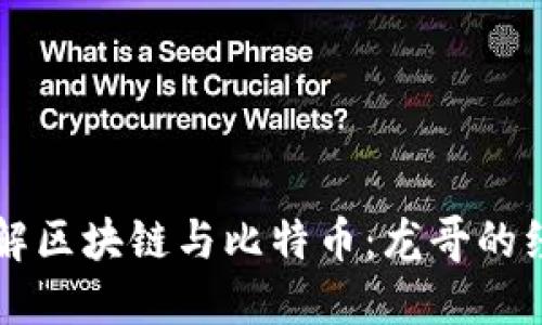 深入了解区块链与比特币：龙哥的经验分享